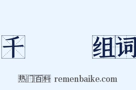 千軍萬馬组词是什么意思的图片